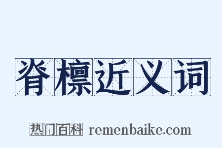 脊檩近义词是什么意思的图片